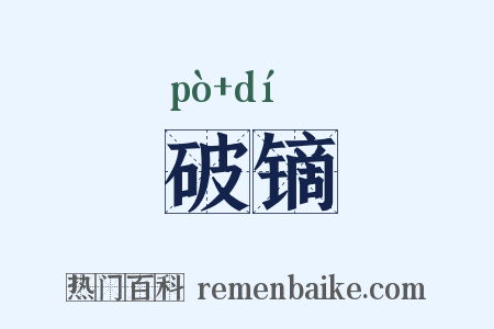 破镝是什么意思的图片